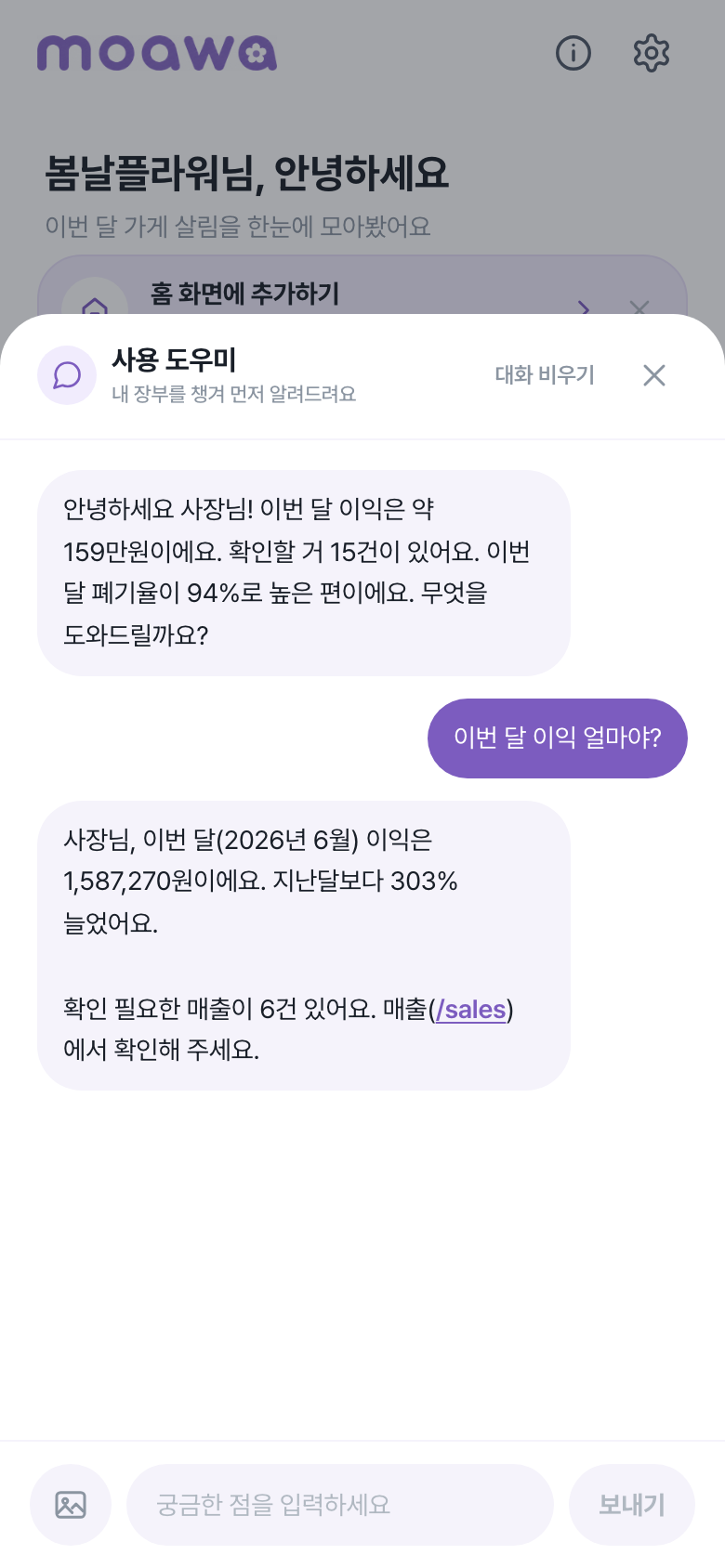 AI 도우미가 이번 달 이익을 브리핑하고 질문에 답하는 화면