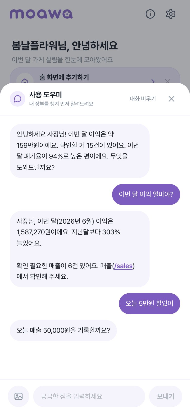 도우미에게 말로 매출을 적자 기록할지 확인하는 화면