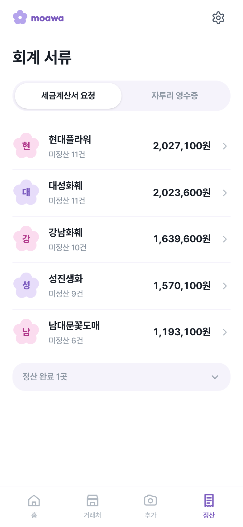 정산 회계 서류 화면