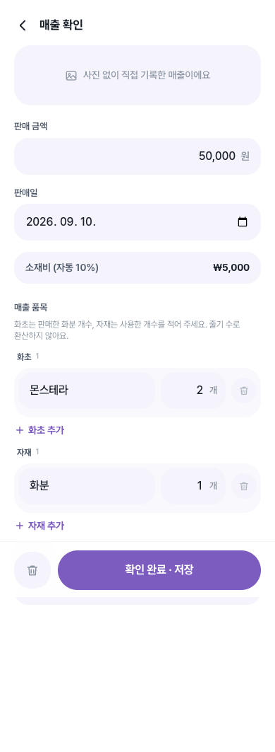 화초와 자재를 나눠 개수로 확인하는 매출 검수 화면