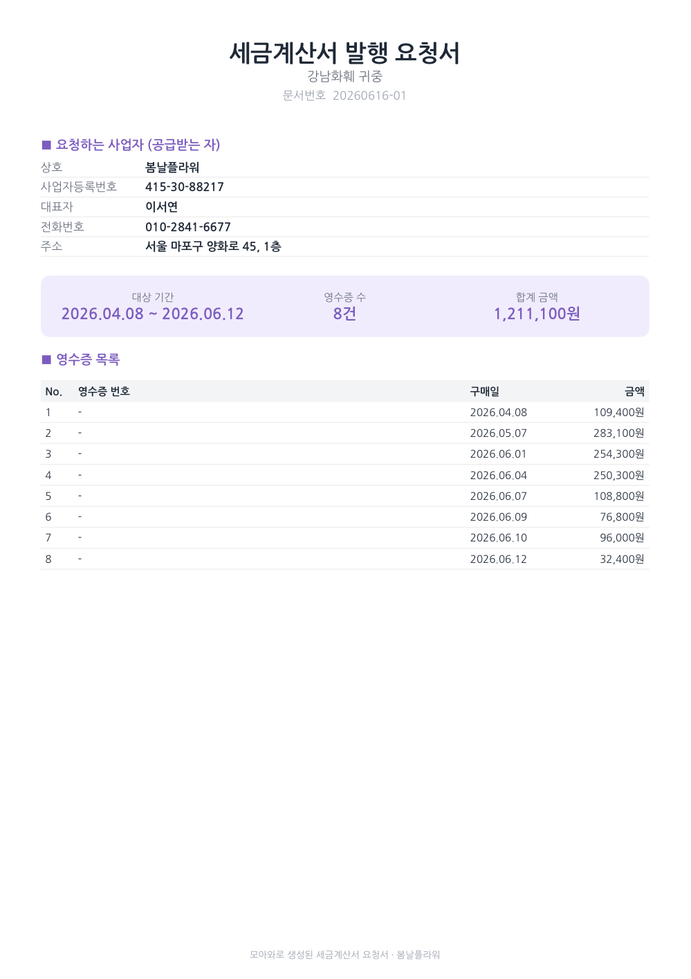 세금계산서 발행 요청서 PDF 예시